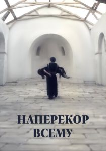 Наперекор всему 1973