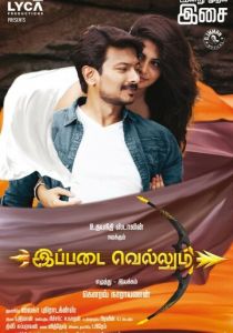 Ippadai Vellum 2017