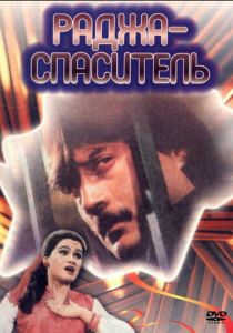 Раджа-спаситель 1985