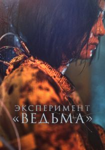 Эксперимент «Ведьма» 2022
