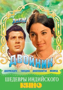 Двойник 1968