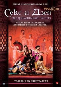 Секс и дзэн 2011