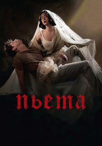 Пьета 2012