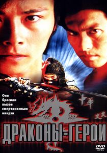 Драконы-герои 2001