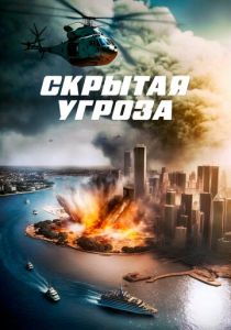 Скрытая угроза 2023