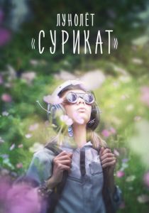 Лунолет «Сурикат» 2017