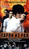 Парни из рая 2000
