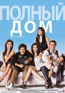 Полный дом 2010