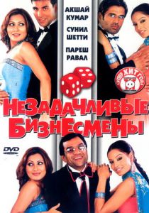 Незадачливые бизнесмены 2006
