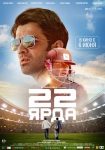 22 ярда 2019