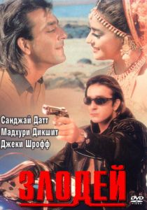 Злодей 1993