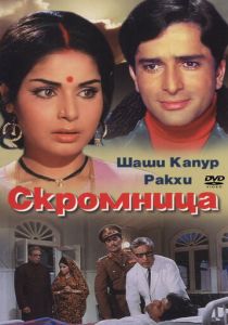 Скромница 1971