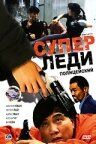 Суперледи-полицейский 1993