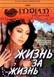 Жизнь за жизнь 2000