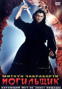 Могильщик 1998