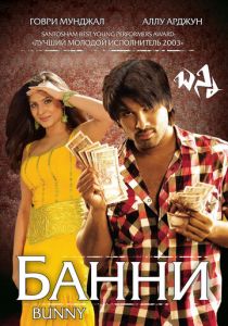 Банни 2005