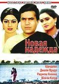 Новая надежда 1984