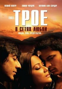 Трое в сетях любви 2009