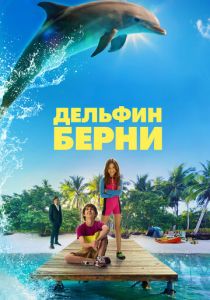 Дельфин Берни 2018