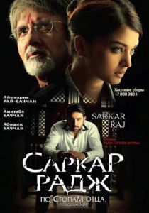 Саркар Радж 2008