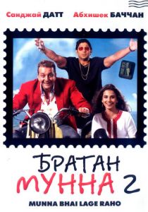 Братан Мунна 2 2006