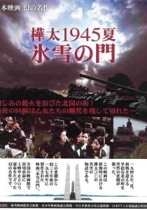 Лето 1945 года на Карафуто. Врата из льда и снега 1974