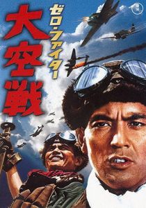 Истребители «Зеро»: Великое воздушное сражение 1966