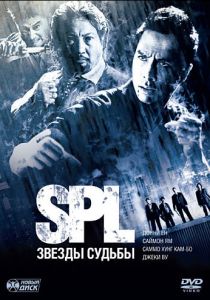 S.P.L. Звёзды судьбы 2005