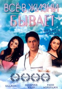 Все в жизни бывает 1998