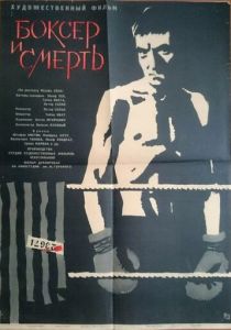 Боксер и смерть 1962