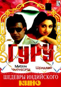 Гуру 1989