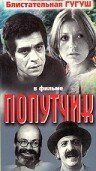 Попутчик 1976