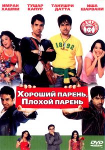 Хороший парень, плохой парень 2007