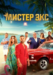 Мистер Экс 2023