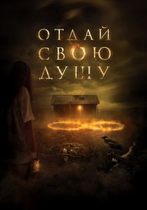 Отдай свою душу 2019
