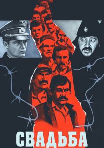 Свадьба 1973