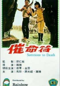 Cui ming fu 1967