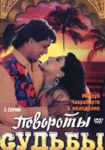 Повороты судьбы 1986