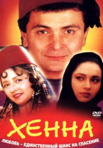 Хенна 1991