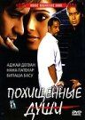Похищенные души 2005