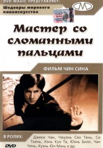 Мастер со сломанными пальцами 1972