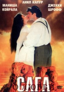Сага о любви 1994