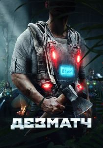 Дезматч 2020