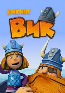 Викинг Вик 2013