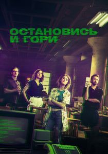 Остановись и гори 2014