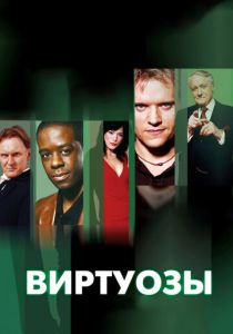Виртуозы 2004