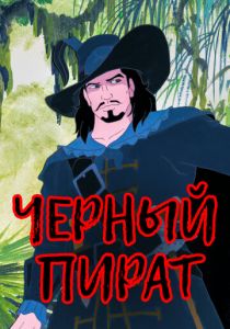 Черный пират 1998