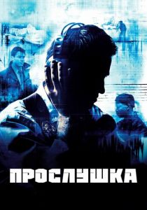 Прослушка 2002