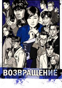 Возвращение 2018