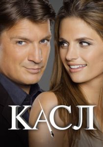 Касл 2009